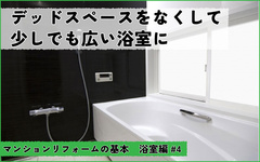 マンションの浴室リフォーム　デッドスペースをなくして少しでも広い浴室に