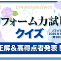 リフォーム力試しクイズ　正解＆高得点者発表【2025年6月分】