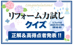 リフォーム力試しクイズ　正解＆高得点者発表【2025年6月分】