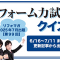【第99回】リフォーム力試しクイズ