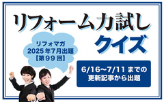 【第99回】リフォーム力試しクイズ