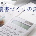 信頼される見積書づくりの鉄則