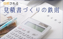 信頼される見積書づくりの鉄則