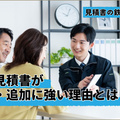 概算見積もりは出さない　初回から詳細な見積もりでインパクトを与える