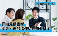 概算見積もりなし　初回が詳細のインパクト