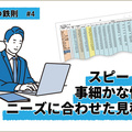 欲しいのはスピード感？事細かな情報？　デジタルとアナログを使い分ける見積もりで差別化