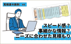 欲しいのはスピード感？事細かな情報？　デジタルとアナログを使い分ける見積もりで差別化