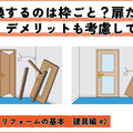 マンションの内装扉、枠まで交換？扉だけ？ 内容によって変わる現場調査ポイント