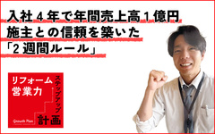 入社4年で年間売上高1億円　 「お客様のため」を原動力に、2週間ルールで信頼築く