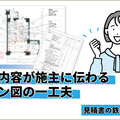 利益を下げる原因は要望との齟齬　プランに工事内容を書き込んでわかりにくさを払拭