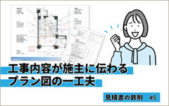利益を下げる原因は要望との齟齬　プランに工事内容を書き込んでわかりにくさを払拭