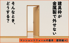 マンションの建具リフォームでクレームになりやすい3つのポイント