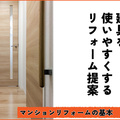 限られた条件の中でも快適に　マンション建具のリフォーム提案