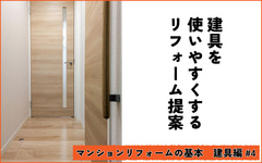 限られた条件の中でも快適に　マンション建具のリフォーム提案