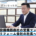 住宅設備機器商社の営業マンからリフォーム会社の社長へ　ネオレストを10年で300台