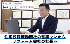 住宅設備機器商社の営業マンからリフォーム会社の社長へ　ネオレストを10年で300台