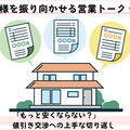 お客様を振り向かせる営業トークvol.1　「もっと安くならない？」値引き交渉への上手な切り返し