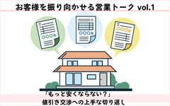 お客様を振り向かせる営業トークvol.1　値引き交渉されたら（前編）