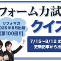 【第100回】リフォーム力試しクイズ 