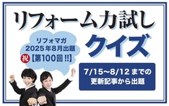 【第100回】リフォーム力試しクイズ 