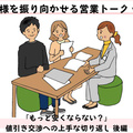 お客様を振り向かせる営業トークvol.2　「もっと安くならない？」値引き交渉への上手な切り返し（後編）