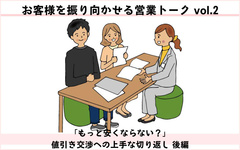 お客様を振り向かせる営業トークvol.2　「もっと安くならない？」値引き交渉への上手な切り返し（後編）