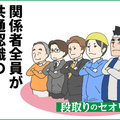 現場であわてない！段取りのセオリー　「関係者間で目指すゴールを共通認識に」