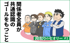 現場であわてない！段取りのセオリー　「関係者間で目指すゴールを共通認識に」