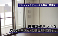 マンションの窓リフォーム　サッシごと交換がOKになるケースとは？