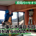 大工工事に予備日を設け、工期の遅れ防止　予備のゆとりが仕上がりの質を上げる