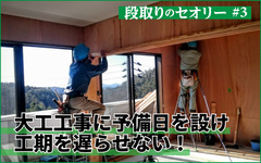 大工工事に予備日を設け、工期の遅れ防止　予備のゆとりが仕上がりの質を上げる
