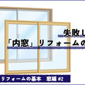 マンションの内窓リフォーム　失敗しない現場調査のポイント