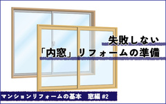 マンションの内窓リフォーム　失敗しない現場調査のポイント