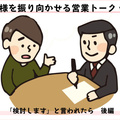 お客様を振り向かせる営業トークvol.4　「検討します」と言われたら（後編）「お客様の検討したいことって？」
