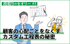 「どんな工事？」「どんな職人？」視覚化◎カスタム◎の工程表だから施主が安心できる