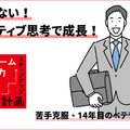 めげない！ポジティブ思考で成長！　苦手克服、14年目のベテラン営業