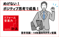 めげない！ポジティブ思考で成長！　苦手克服、14年目のベテラン営業