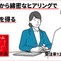 初回から綿密なヒアリングで信頼を得る　受注率12％アップ