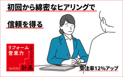 初回から綿密なヒアリングで信頼を得る　受注率12％アップ
