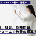 マンションの窓リフォーム　紫外線、騒音、断熱‥お悩み別の解決提案