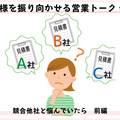 お客様を振り向かせる営業トークvol.5　競合他社と悩んでいたら（前編）　相見積もりに焦りは禁物！