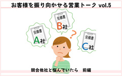 お客様を振り向かせる営業トークvol.5　競合他社と悩んでいたら（前編）　相見積もりに焦りは禁物！