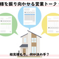 お客様を振り向かせる営業トークvol.6　競合他社と悩んでいたら（後編）　相見積もり、何が決め手？