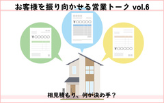 お客様を振り向かせる営業トークvol.6　競合他社と悩んでいたら（後編）　相見積もり、何が決め手？