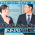 自分ファーストから店舗ファーストで売上＆粗利増　部下の悩みを一瞬で解決したある行動とは？