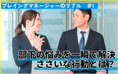 自分ファーストから店舗ファーストで売上＆粗利増　部下の悩みを一瞬で解決したある行動とは？