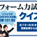 【第101回】リフォーム力試しクイズ 