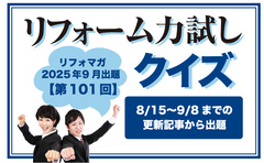 【第101回】リフォーム力試しクイズ 