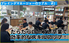 接客も育成も効率的に 働き方見直しで脱・時間外
