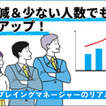 残業減＆少ない人数でも利益アップ　全員の平均値を上げた、リーダーの予定管理アドバイス